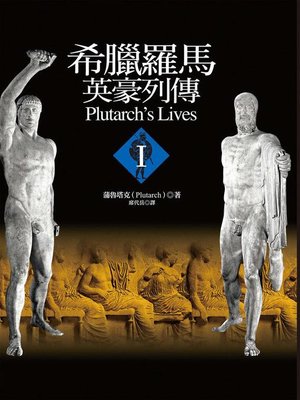 cover image of 希臘羅馬英豪列傳I